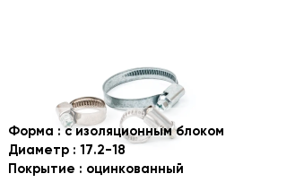 Хомут изолированный с изоляционным блоком D=17.2-18 оцинкованный